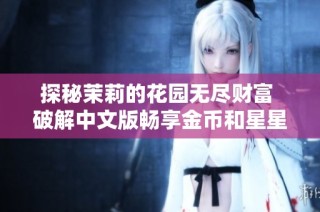 探秘茉莉的花园无尽财富 破解中文版畅享金币和星星无限体验