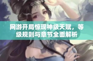 网游开局惊现神级天赋，等级规则与章节全面解析
