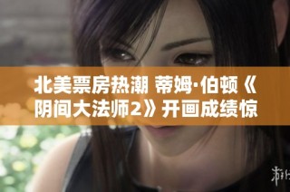 北美票房热潮 蒂姆·伯顿《阴间大法师2》开画成绩惊人