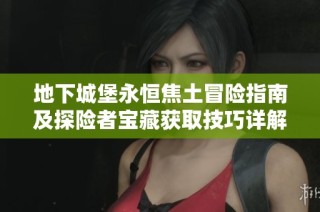 地下城堡永恒焦土冒险指南及探险者宝藏获取技巧详解