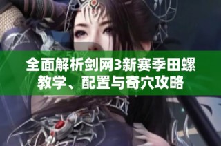 全面解析剑网3新赛季田螺教学、配置与奇穴攻略