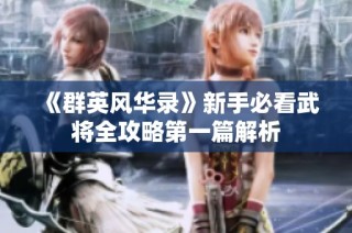 《群英风华录》新手必看武将全攻略第一篇解析