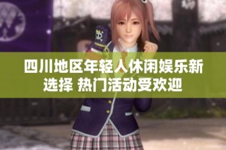 四川地区年轻人休闲娱乐新选择 热门活动受欢迎