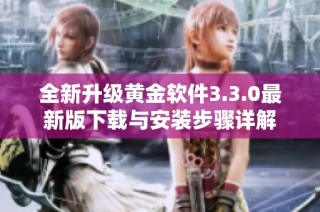 全新升级黄金软件3.3.0最新版下载与安装步骤详解