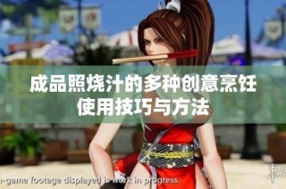 成品照烧汁的多种创意烹饪使用技巧与方法