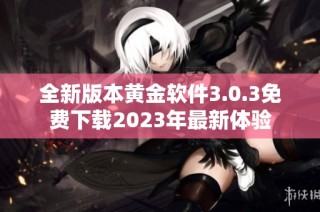 全新版本黄金软件3.0.3免费下载2023年最新体验