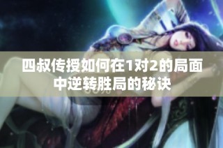 四叔传授如何在1对2的局面中逆转胜局的秘诀