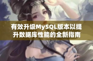 有效升级MySQL版本以提升数据库性能的全新指南