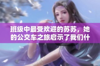班级中最受欢迎的苏苏，她的公交车之旅启示了我们什么