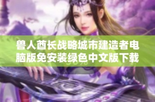 兽人酋长战略城市建造者电脑版免安装绿色中文版下载链接分享