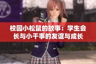 校园小松鼠的故事：学生会长与小干事的友谊与成长