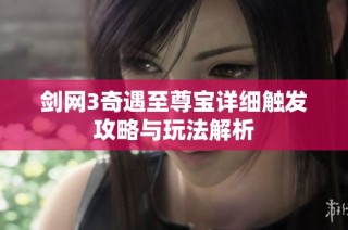 剑网3奇遇至尊宝详细触发攻略与玩法解析