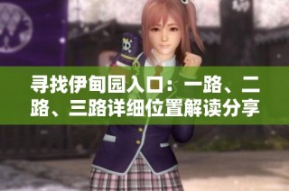 寻找伊甸园入口：一路、二路、三路详细位置解读分享