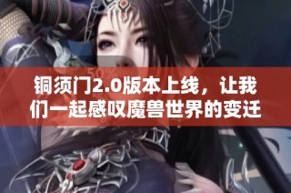 铜须门2.0版本上线，让我们一起感叹魔兽世界的变迁与魅力