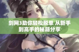 剑网3助你轻松脱单 从新手到高手的秘籍分享
