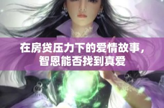 在房贷压力下的爱情故事，智恩能否找到真爱