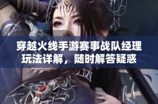穿越火线手游赛事战队经理玩法详解，随时解答疑惑