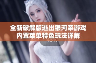 全新破解版逃出银河系游戏内置菜单特色玩法详解