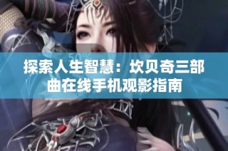 探索人生智慧：坎贝奇三部曲在线手机观影指南
