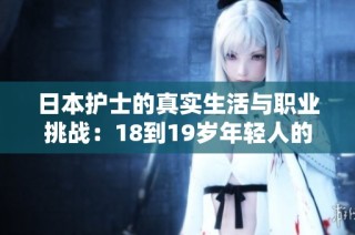 日本护士的真实生活与职业挑战：18到19岁年轻人的故事