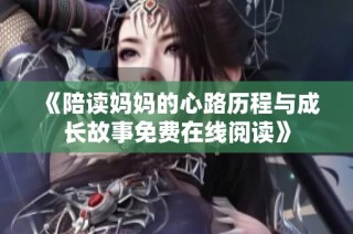 《陪读妈妈的心路历程与成长故事免费在线阅读》
