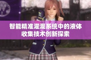 智能精准灌溉系统中的液体收集技术创新探索