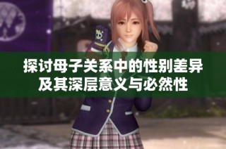 探讨母子关系中的性别差异及其深层意义与必然性