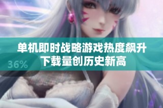 单机即时战略游戏热度飙升 下载量创历史新高