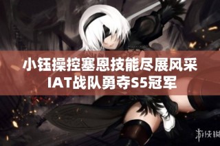 小钰操控塞恩技能尽展风采 IAT战队勇夺S5冠军