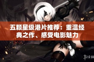 五颗星级港片推荐：重温经典之作、感受电影魅力