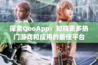 探索QooApp：知晓更多热门游戏和应用的最佳平台
