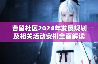 曹留社区2024年发展规划及相关活动安排全面解读