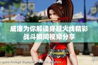 威廉为你解读穿越火线精彩战斗瞬间视频分享
