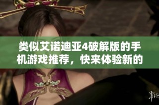 类似艾诺迪亚4破解版的手机游戏推荐，快来体验新的冒险吧！