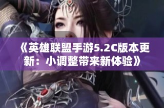 《英雄联盟手游5.2C版本更新：小调整带来新体验》