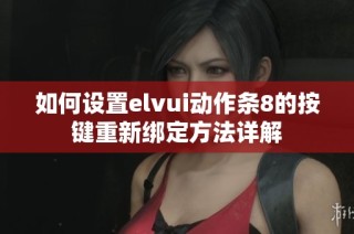 如何设置elvui动作条8的按键重新绑定方法详解