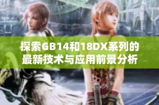 探索GB14和18DX系列的最新技术与应用前景分析