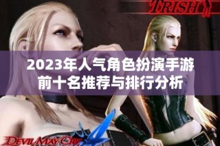 2023年人气角色扮演手游前十名推荐与排行分析