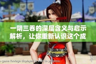 一阴三吞的深层含义与启示解析，让你重新认识这个成语