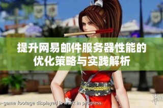 提升网易邮件服务器性能的优化策略与实践解析