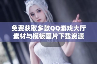 免费获取多款QQ游戏大厅素材与模板图片下载资源