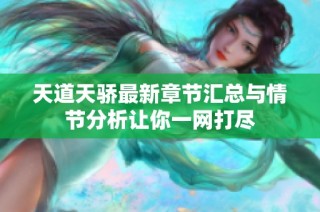 天道天骄最新章节汇总与情节分析让你一网打尽