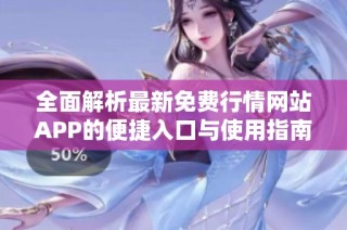 全面解析最新免费行情网站APP的便捷入口与使用指南