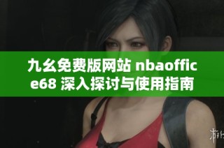 九幺免费版网站 nbaoffice68 深入探讨与使用指南