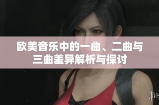 欧美音乐中的一曲、二曲与三曲差异解析与探讨