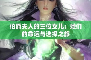 伯爵夫人的三位女儿：她们的命运与选择之旅