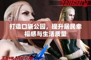 打造口袋公园，提升居民幸福感与生活质量