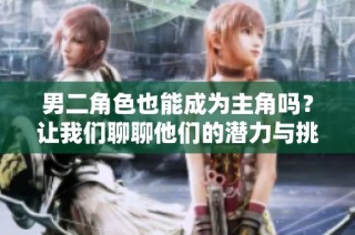 男二角色也能成为主角吗？让我们聊聊他们的潜力与挑战