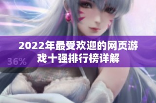 2022年最受欢迎的网页游戏十强排行榜详解