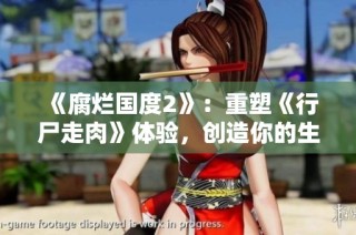 《腐烂国度2》：重塑《行尸走肉》体验，创造你的生存家园